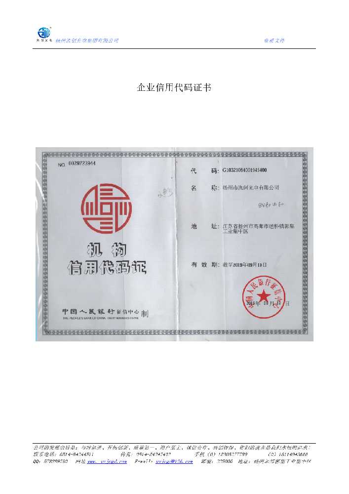 东乡族自治县企业信用代码证书